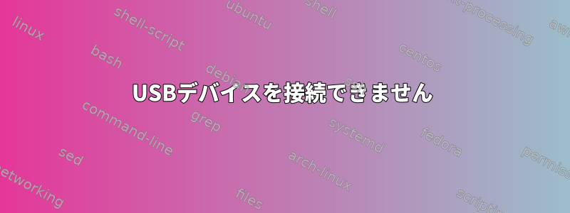 USBデバイスを接続できません