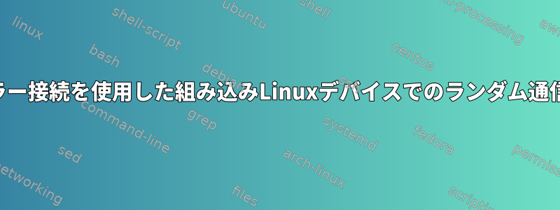 PPPおよびセルラー接続を使用した組み込みLinuxデバイスでのランダム通信損失のデバッグ