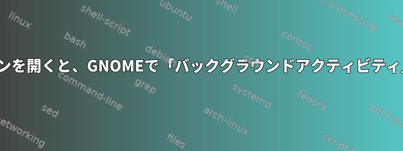 Flatpakアプリケーションを開くと、GNOMEで「バックグラウンドアクティビティ」通知を無効にします。