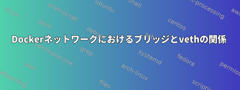 Dockerネットワークにおけるブリッジとvethの関係