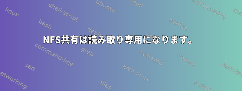 NFS共有は読み取り専用になります。