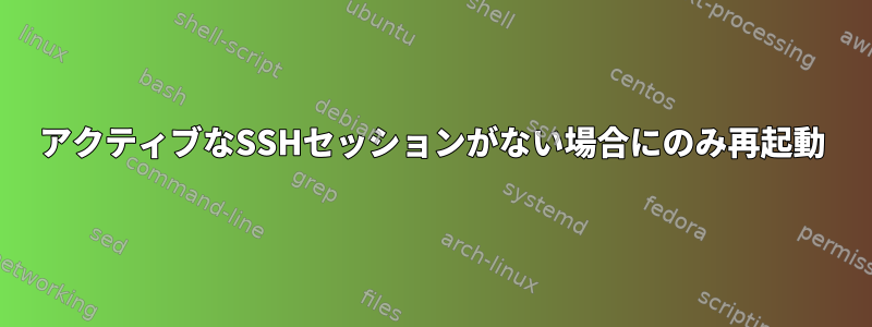 アクティブなSSHセッションがない場合にのみ再起動