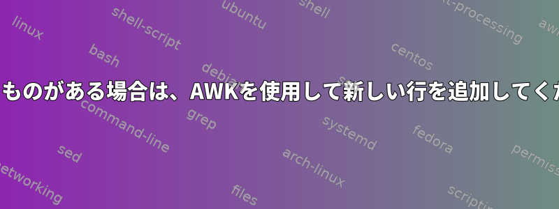 一致するものがある場合は、AWKを使用して新しい行を追加してください。