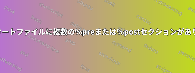 キックスタートファイルに複数の％preまたは％postセクションがありますか？