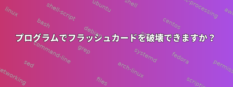 プログラムでフラッシュカードを破壊できますか？