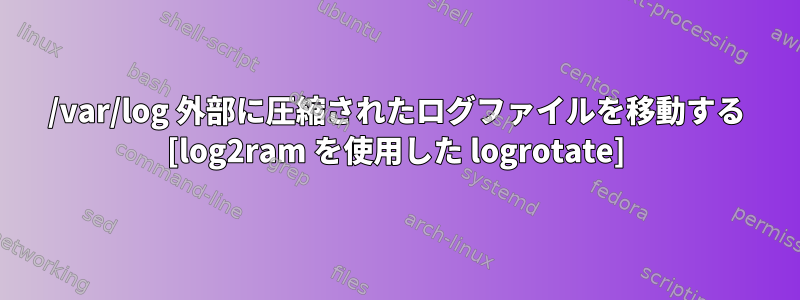 /var/log 外部に圧縮されたログファイルを移動する [log2ram を使用した logrotate]