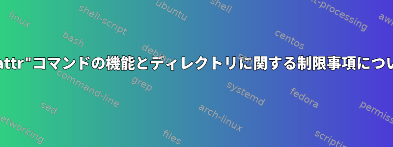 "lsattr"コマンドの機能とディレクトリに関する制限事項について