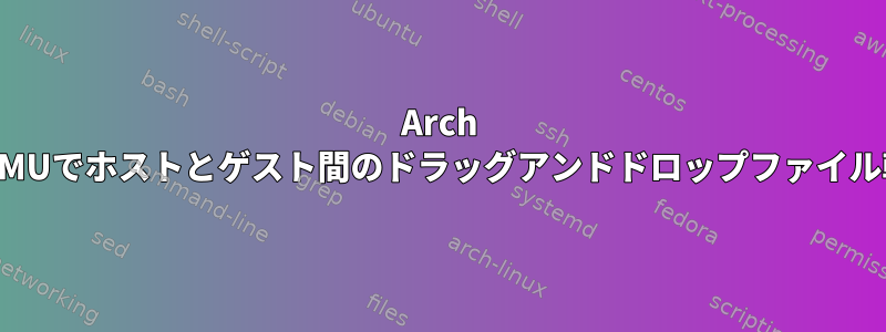 Arch LinuxのKVM_QEMUでホストとゲスト間のドラッグアンドドロップファイル転送を有効にする