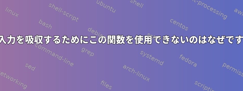 標準入力を吸収するためにこの関数を使用できないのはなぜですか？