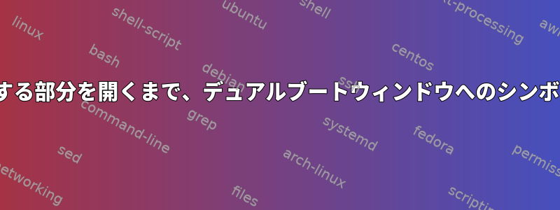 GUIでファイルシステムの対応する部分を開くまで、デュアルブートウィンドウへのシンボリックリンクが失われました。