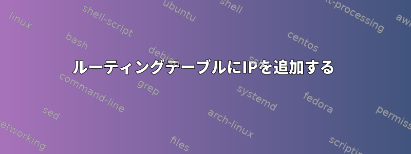 ルーティングテーブルにIPを追加する