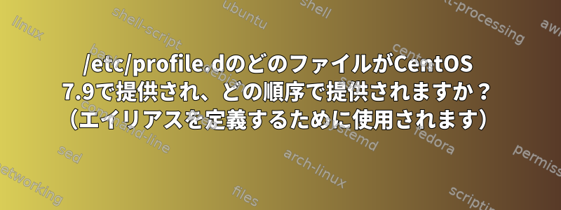 /etc/profile.dのどのファイルがCentOS 7.9で提供され、どの順序で提供されますか？ （エイリアスを定義するために使用されます）