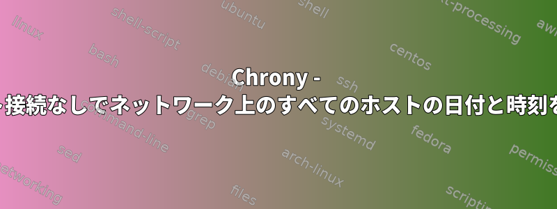 Chrony - インターネット接続なしでネットワーク上のすべてのホストの日付と時刻を同期します。