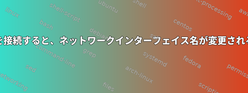 他のPCIeデバイスを接続すると、ネットワークインターフェイス名が変更されるのはなぜですか？