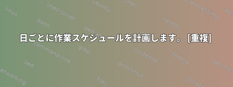 20日ごとに作業スケジュールを計画します。 [重複]