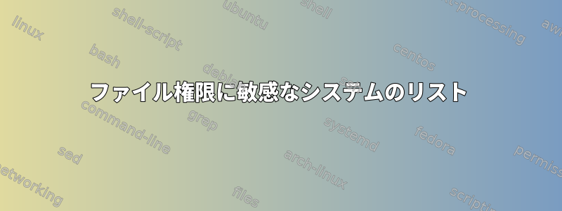 ファイル権限に敏感なシステムのリスト