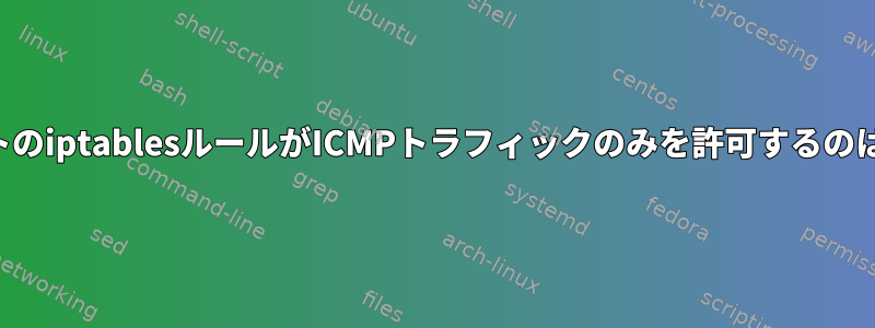 すべてのプロトのiptablesルールがICMPトラフィックのみを許可するのはなぜですか？