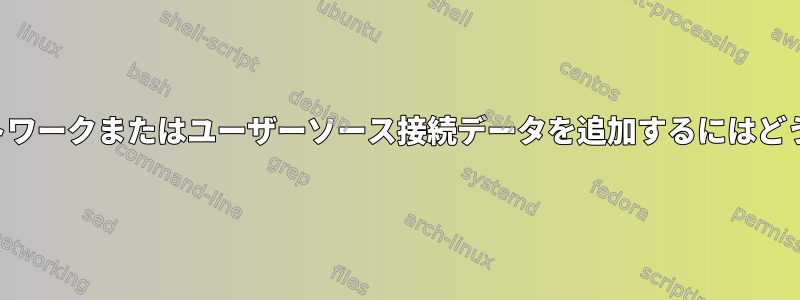 履歴エントリにネットワークまたはユーザーソース接続データを追加するにはどうすればよいですか？