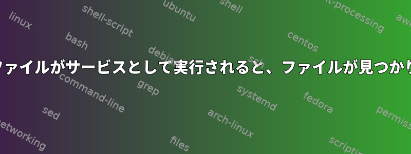 実行可能ファイルがサービスとして実行されると、ファイルが見つかりません。