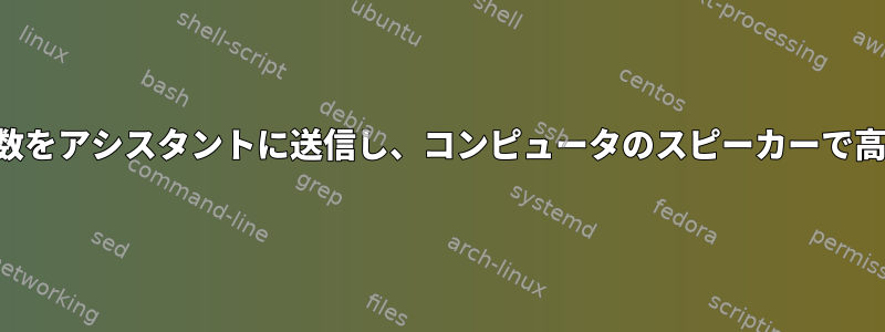 低出力サウンド周波数をアシスタントに送信し、コンピュータのスピーカーで高周波を再生します。