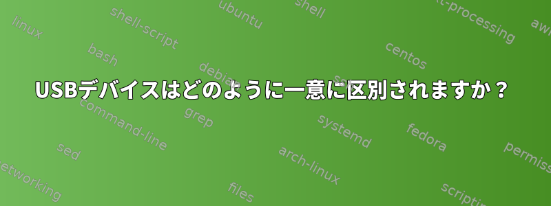 USBデバイスはどのように一意に区別されますか？