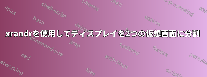 xrandrを使用してディスプレイを2つの仮想画面に分割