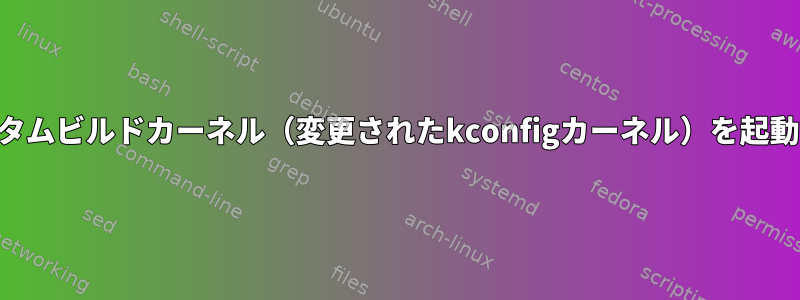 QEMUでカスタムビルドカーネル（変更されたkconfigカーネル）を起動できません。