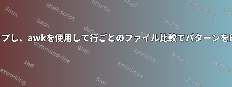 パターンをスキップし、awkを使用して行ごとのファイル比較でパターンを印刷できますか？