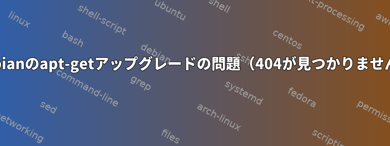 Debianのapt-getアップグレードの問題（404が見つかりません）