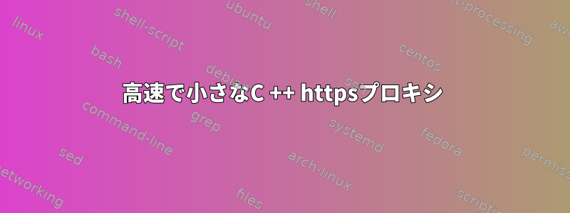 高速で小さなC ++ httpsプロキシ