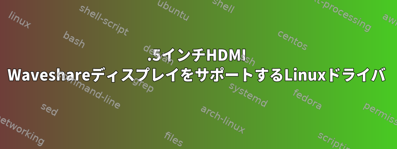 10.5インチHDMI WaveshareディスプレイをサポートするLinuxドライバ