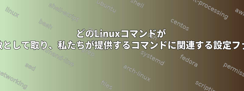 どのLinuxコマンドが "which"コマンドの結果を引数として取り、私たちが提供するコマンドに関連する設定ファイルパスをリストしますか？