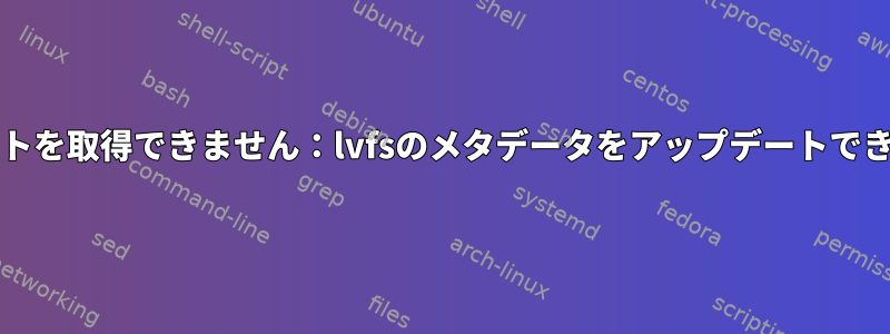 gnome-softwareはアップデートリストを取得できません：lvfsのメタデータをアップデートできません：チェックサムが失敗しました