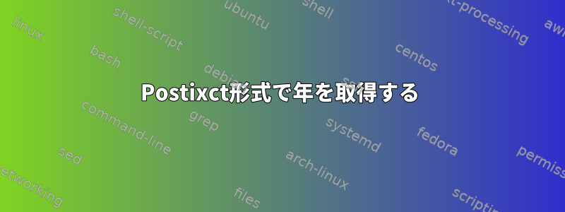 Postixct形式で年を取得する