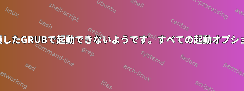 ラップトップが破損したGRUBで起動できないようです。すべての起動オプションが失敗します。