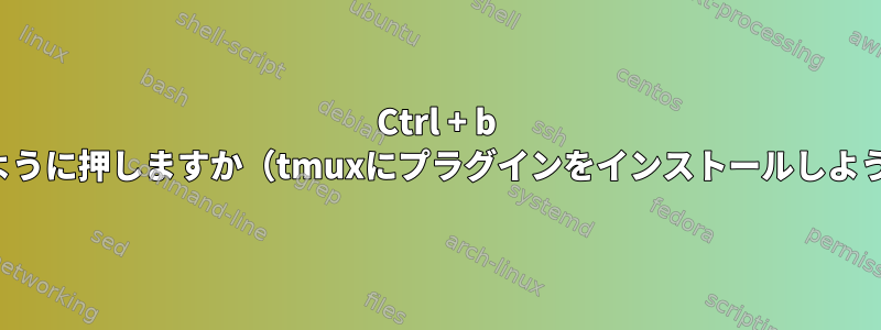 Ctrl + b +大文字のIをどのように押しますか（tmuxにプラグインをインストールしようとしています）？