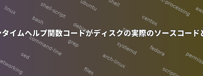 ロードされたランタイムヘルプ関数コードがディスクの実際のソースコードと一致しません。