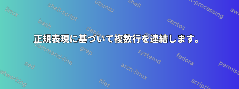 正規表現に基づいて複数行を連結します。