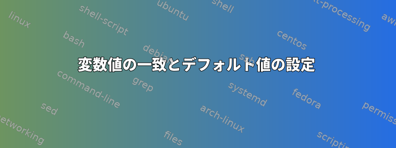 変数値の一致とデフォルト値の設定