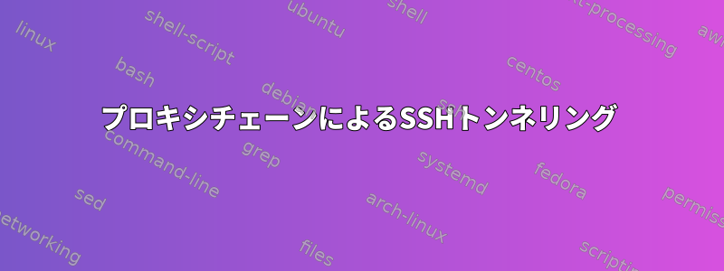 プロキシチェーンによるSSHトンネリング