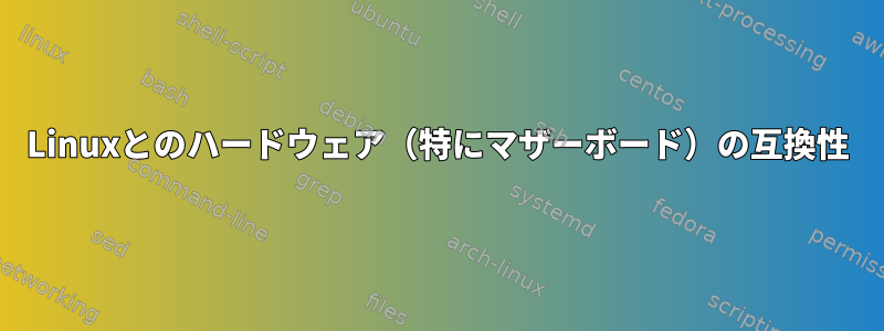 Linuxとのハードウェア（特にマザーボード）の互換性