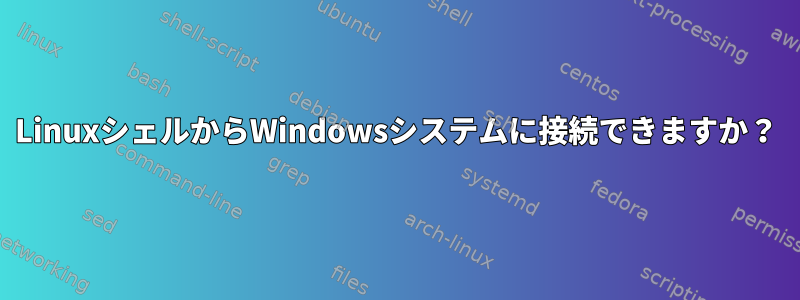 LinuxシェルからWindowsシステムに接続できますか？