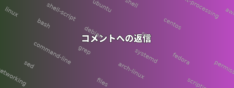 コメントへの返信