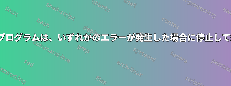 CUDAを使用するプログラムは、いずれかのエラーが発生した場合に停止して終了できません。