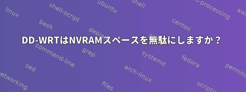 DD-WRTはNVRAMスペースを無駄にしますか？