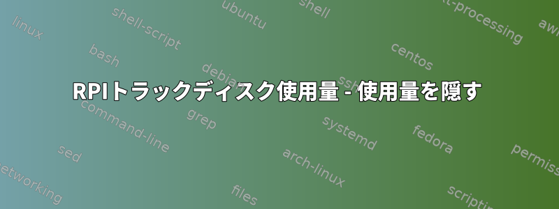 RPIトラックディスク使用量 - 使用量を隠す