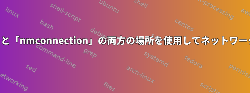 AlmaLinuxは「ifcfg-」と「nmconnection」の両方の場所を使用してネットワーク設定を保存しますか？