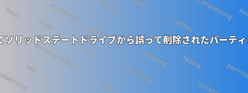 "fdisk"を使用してソリッドステートドライブから誤って削除されたパーティションを回復する