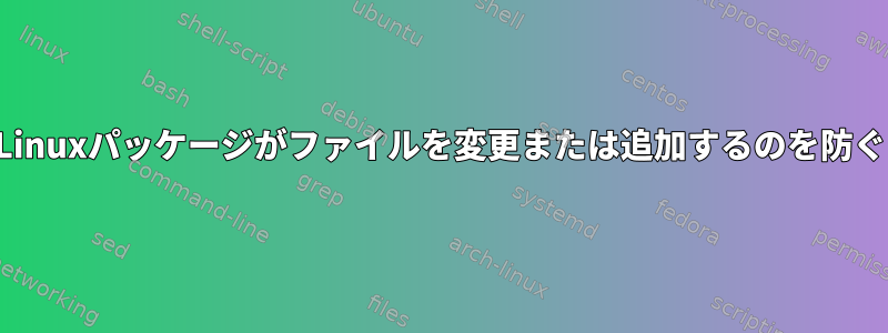 Linuxパッケージがファイルを変更または追加するのを防ぐ