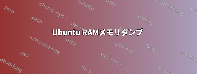 Ubuntu RAMメモリダンプ